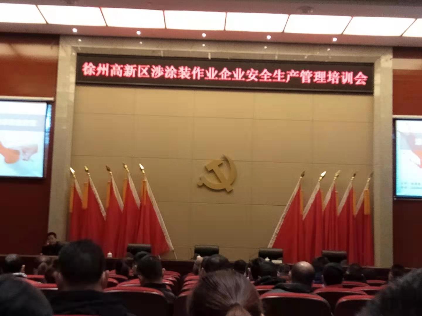 響應(yīng)國家號(hào)召，積極參加徐州高新區(qū)涉涂裝作業(yè)企業(yè)安全生產(chǎn)管理培訓(xùn)會(huì)